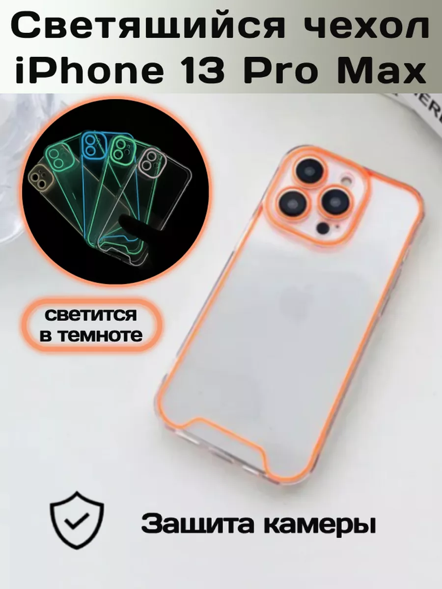 Чехол для Apple iphone 13 pro max/Светящийся в темноте Darmahi Case  167971623 купить за 192 ₽ в интернет-магазине Wildberries