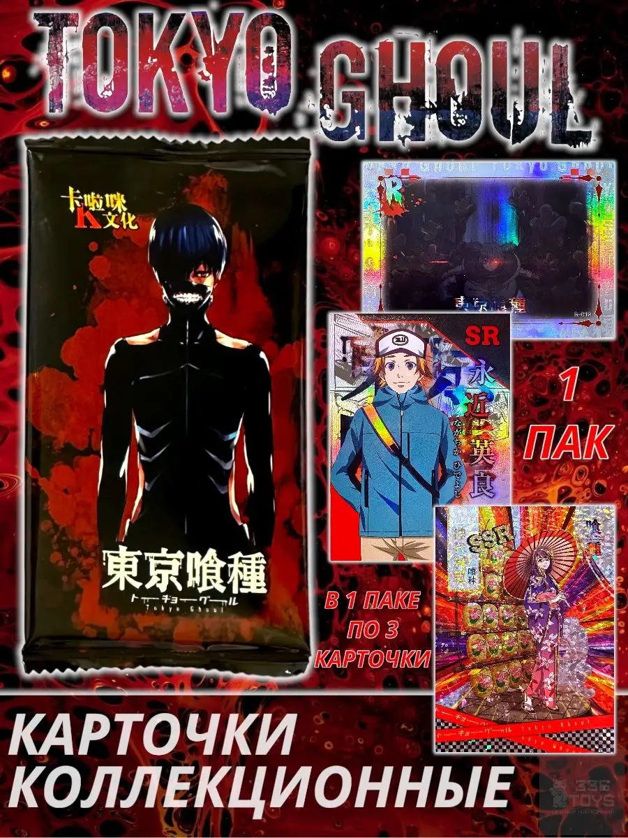 Коллекционные Карточки Аниме Токийский Гуль / Tokyo Ghoul TRREE THREE SIX  TOYS 167971873 купить в интернет-магазине Wildberries