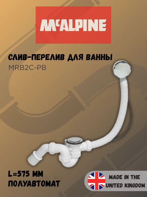 McAlpine Слив-перелив для ванны полуавтомат 575 мм MRB2C-PB, серый