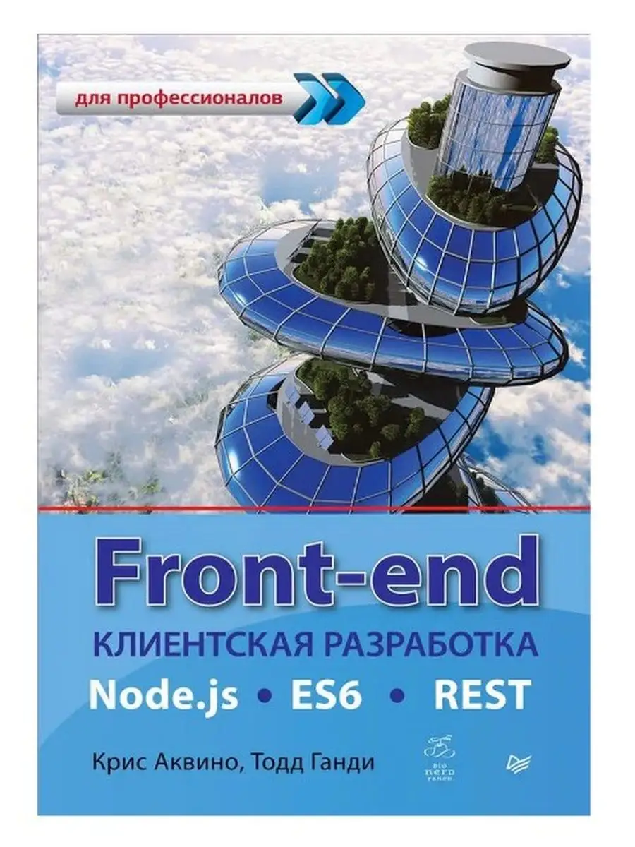 Front-end. Клиентская разработка для профессионалов ПИТЕР 167972272 купить  в интернет-магазине Wildberries