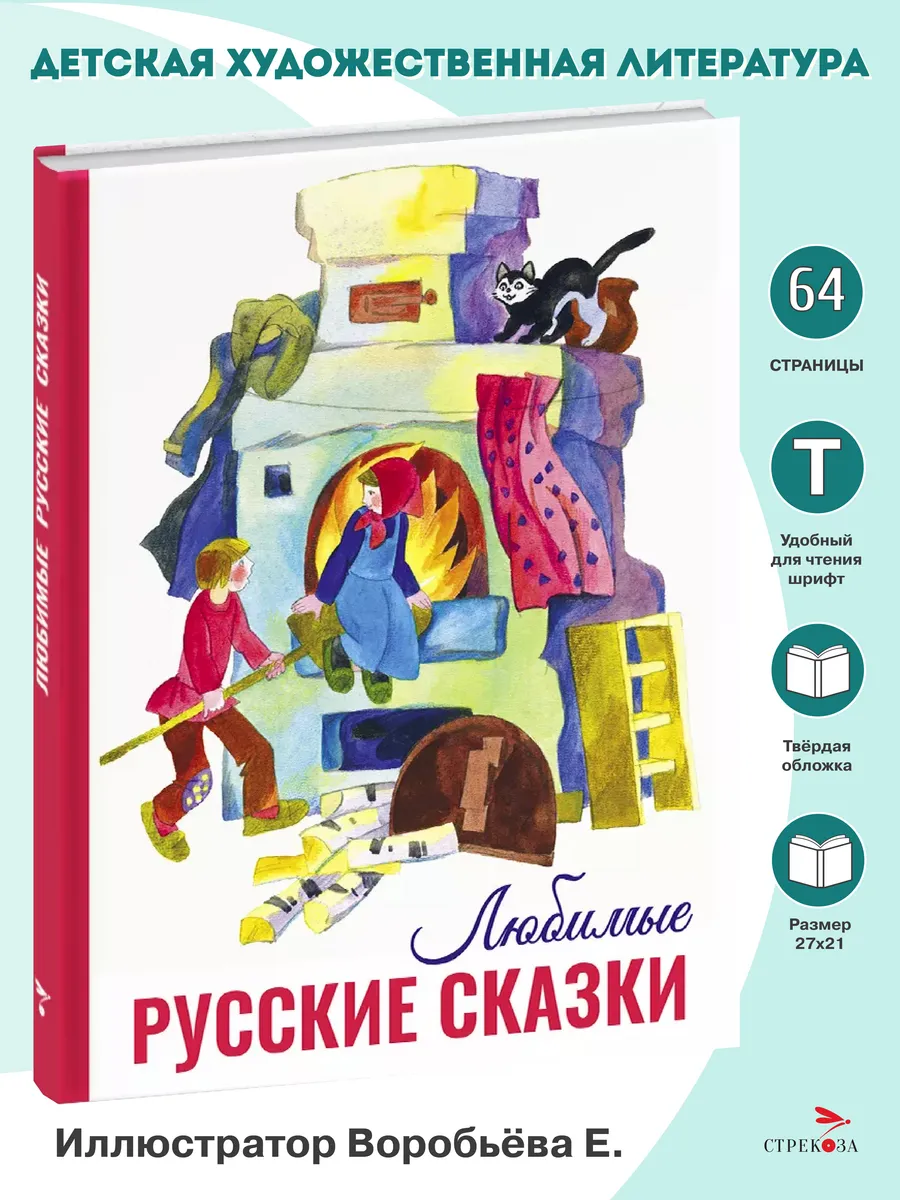 Любимые русские сказки