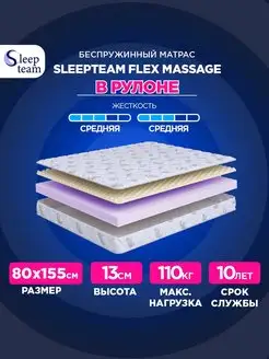 Матрас 80х155 беспружинный Флекс Массаж SleepTeam 167975251 купить за 4 072 ₽ в интернет-магазине Wildberries