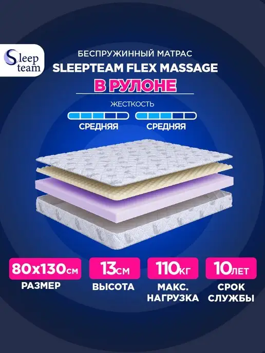 SleepTeam Матрас 80х130 беспружинный Флекс Массаж