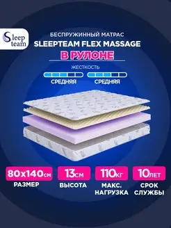 Матрас 80х140 беспружинный Флекс Массаж SleepTeam 167975331 купить за 3 678 ₽ в интернет-магазине Wildberries