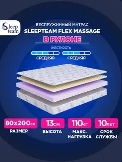 Матрас 80х200 беспружинный Флекс Массаж SleepTeam 167975365 купить за 4 203 ₽ в интернет-магазине Wildberries