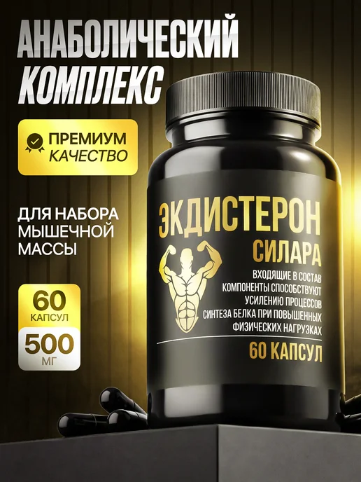 Силара Экдистерон + туркестерон анаболик для роста мышц 500мг N60, вариант, фото 2