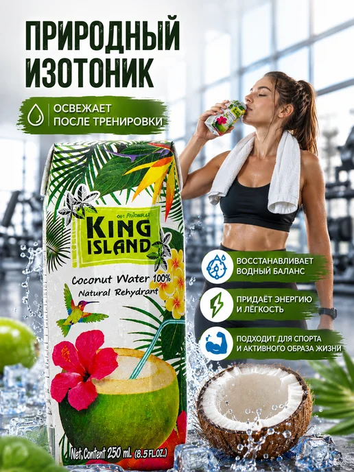 King Island Кокосовая вода 4×250 мл без сахара, напиток для фитнеса, 250 мл, фото 2