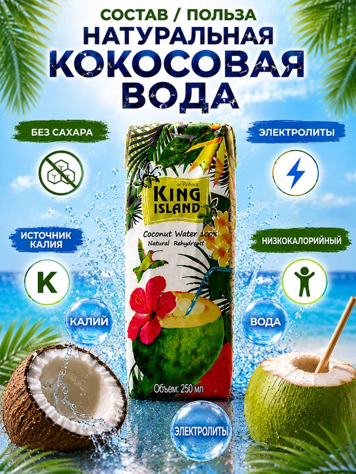 King Island Кокосовая вода 4×250 мл без сахара, напиток для фитнеса, 250 мл, фото 3