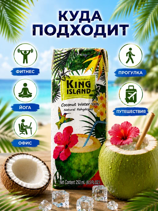 King Island Кокосовая вода 4×250 мл без сахара, напиток для фитнеса, 250 мл, фото 5