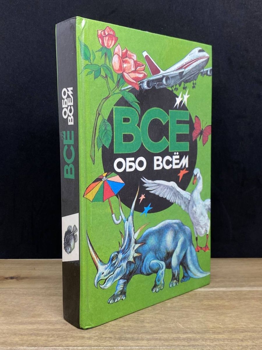 Все обо всем. Том 2 АСT. 167976180 купить за 132 ₽ в интернет-магазине  Wildberries