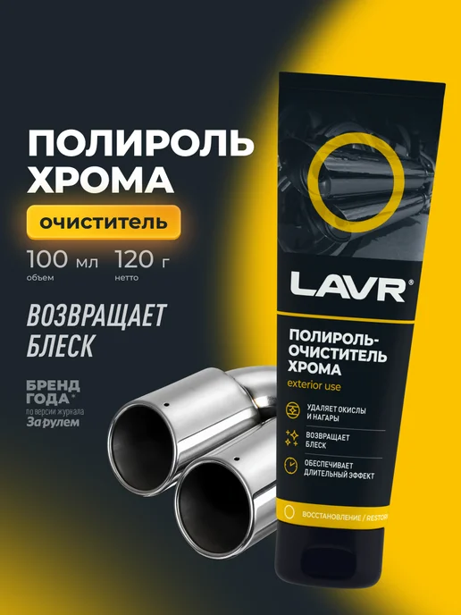 LAVR Полироль очиститель хрома автомобиля, вариант
