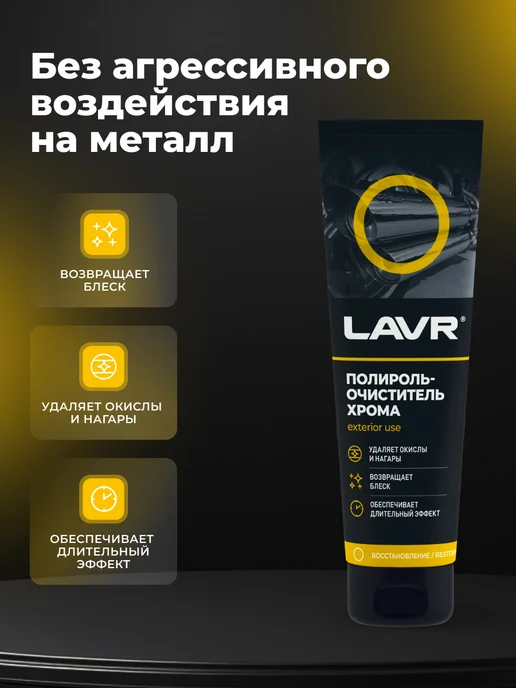 LAVR Полироль очиститель хрома автомобиля, вариант, фото 2