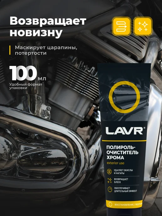 LAVR Полироль очиститель хрома автомобиля, вариант, фото 3