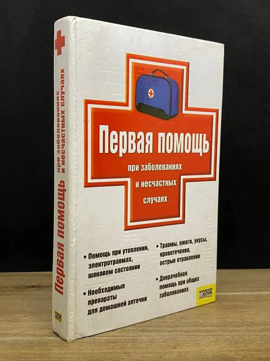 Первая помощь при заболеваниях и несчастных случаях Книжный клуб 167976659  купить в интернет-магазине Wildberries