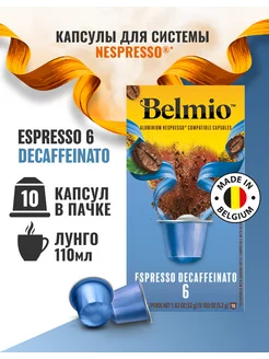 Кофе в капсулах системы Nespresso Espresso Decaffeinato Belmio 167976667 купить за 348 ₽ в интернет-магазине Wildberries