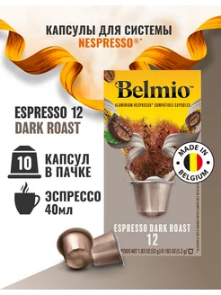 Кофе в капсулах системы Nespresso Espresso Dark Roast Belmio 167976682 купить за 286 ₽ в интернет-магазине Wildberries