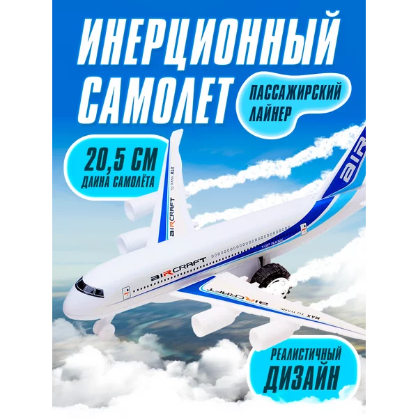 Игрушка для мальчиков Самолет инерционный Пассажирский