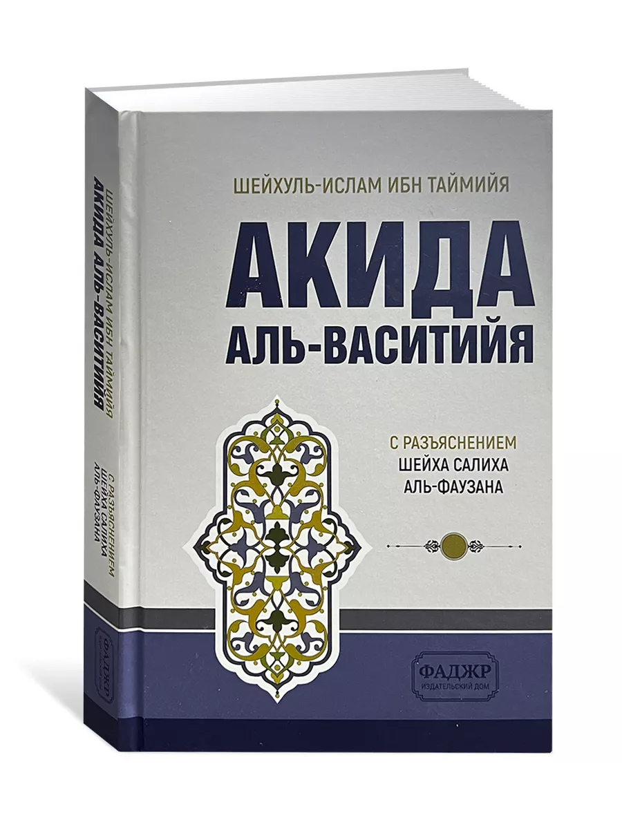 Акида / Акида Аль-Васитийя магазин УММА 167978683 купить за 628 ₽ в  интернет-магазине Wildberries