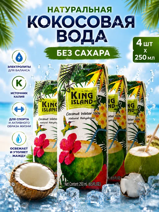 King Island Кокосовая вода 4×250 мл без сахара, напиток для фитнеса, 4x250