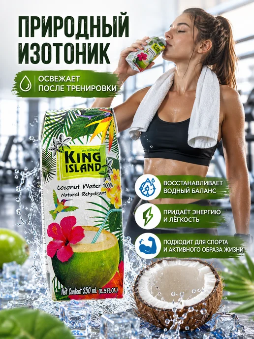 King Island Кокосовая вода 4×250 мл без сахара, напиток для фитнеса, 4x250, фото 3
