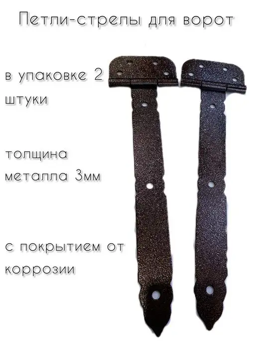 home_gar_den Петли стрелы дверные(42см), коричневый