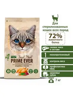 Сухой корм для стерилизованных кошек Fresh Meat, 7 кг Prime Ever 167979194 купить за 4 441 ₽ в интернет-магазине Wildberries