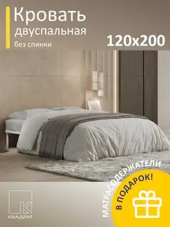 Кровать двуспальная металлическая без спинки 120х200 см Квадрат 167979543 купить за 4 022 ₽ в интернет-магазине Wildberries