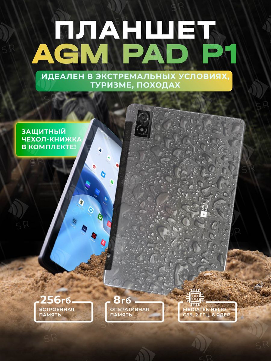 Планшет PAD P1 8/256GB/MT Helio G99/IP68/IP69K AGM 167980181 купить в  интернет-магазине Wildberries