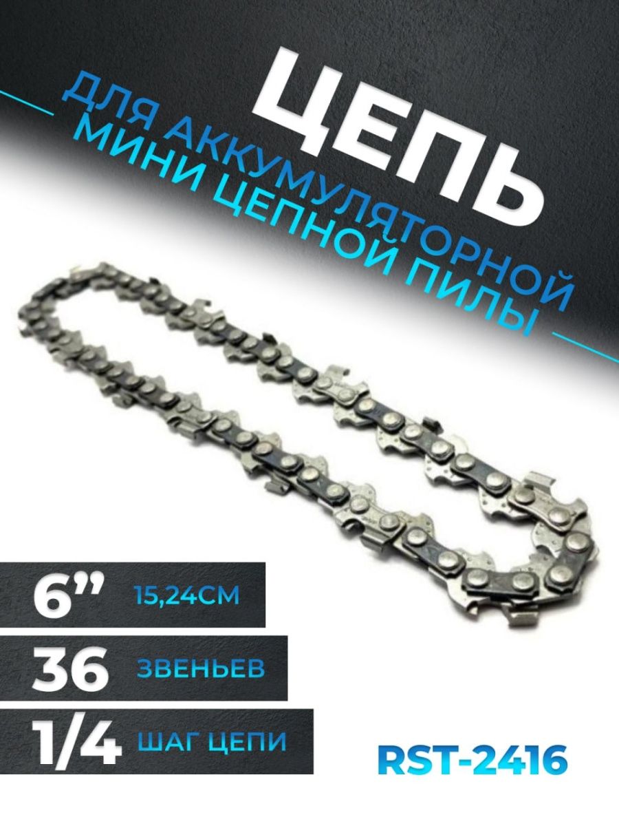 Цепь 6 дюймов 36 звеньев. Цепь пилы 36 звеньев 6 дюймов. Цепь для мини пилы 6 дюймов. EXO House цепи. Цепь для мини пилы 36 звеньев фото.