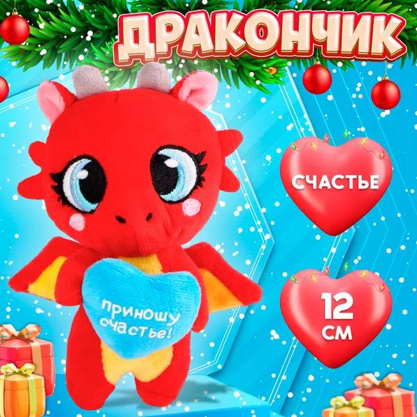Игрушка мягкая "Дракончик"