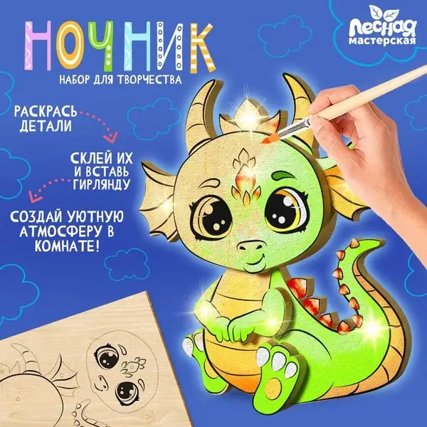 Набор для творчества  ночник детский - Дракон