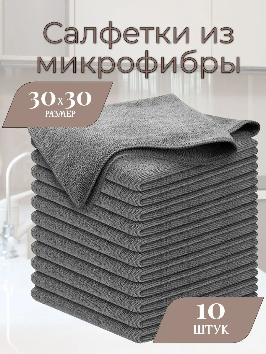 Салфетки для уборки из микрофибры 10 штук 30х30 см серые