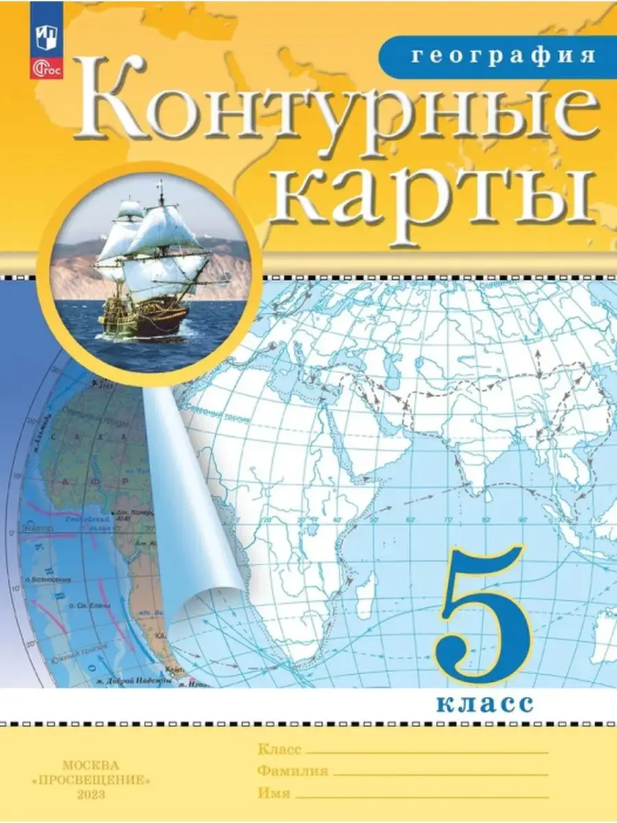 Контурные карты по Географии 5 класс. ФГОС Просвещение 167982410 купить за  299 ₽ в интернет-магазине Wildberries