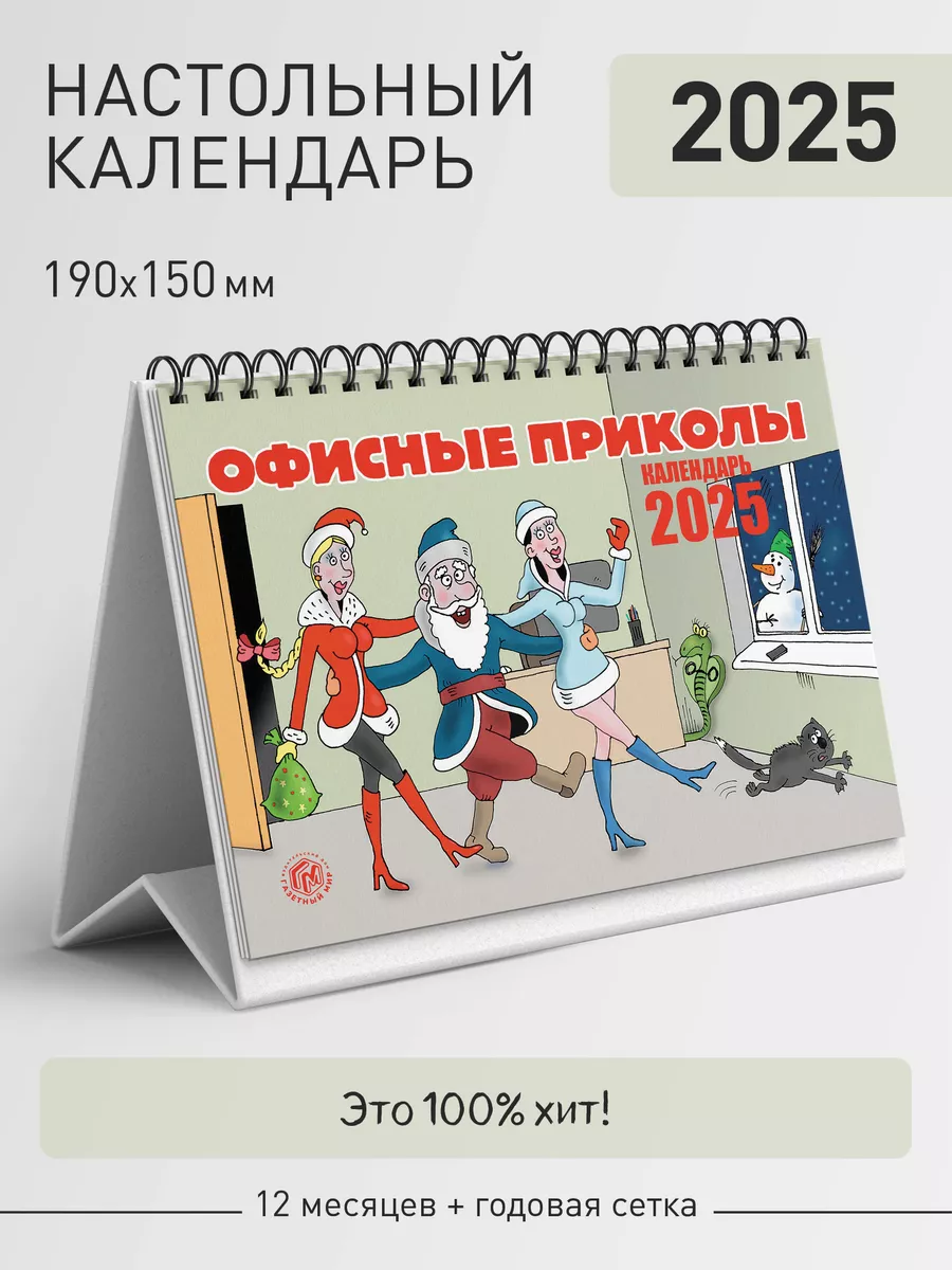 Календарь настольный перекидной домик на 2024 год Газетный мир 167982533  купить в интернет-магазине Wildberries