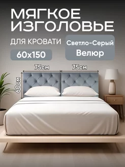 Мягкое изголовье для кровати каретная стяжка 60×75см 2шт Mebel Marsel 167982850 купить за 6 732 ₽ в интернет-магазине Wildberries