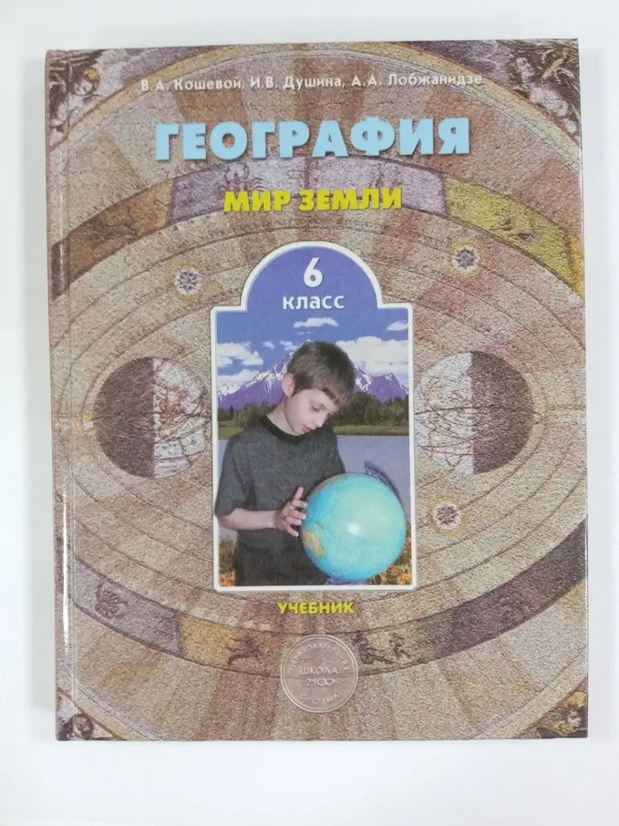 Кошевой. География. 6 класс. Учебник. Федеральный компонент Баласс  167982851 купить за 436 ₽ в интернет-магазине Wildberries