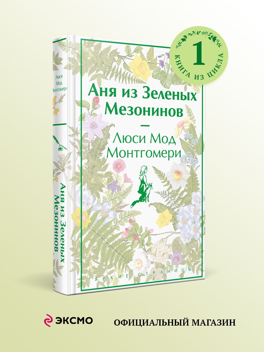 Аня из зеленых мезонинов аудиокнига