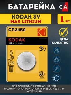 Батарейка Kodak MAX CR2450 / 5029LC Lithium 3V - 1 шт. Kodak 167983675 купить за 205 ₽ в интернет-магазине Wildberries