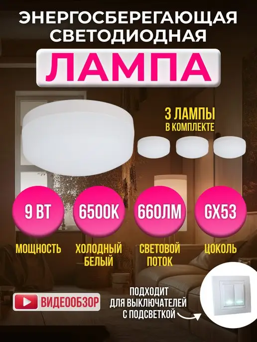 GENERAL. Светодиодная лампочка 9W цоколь GX53 6500K 3 шт