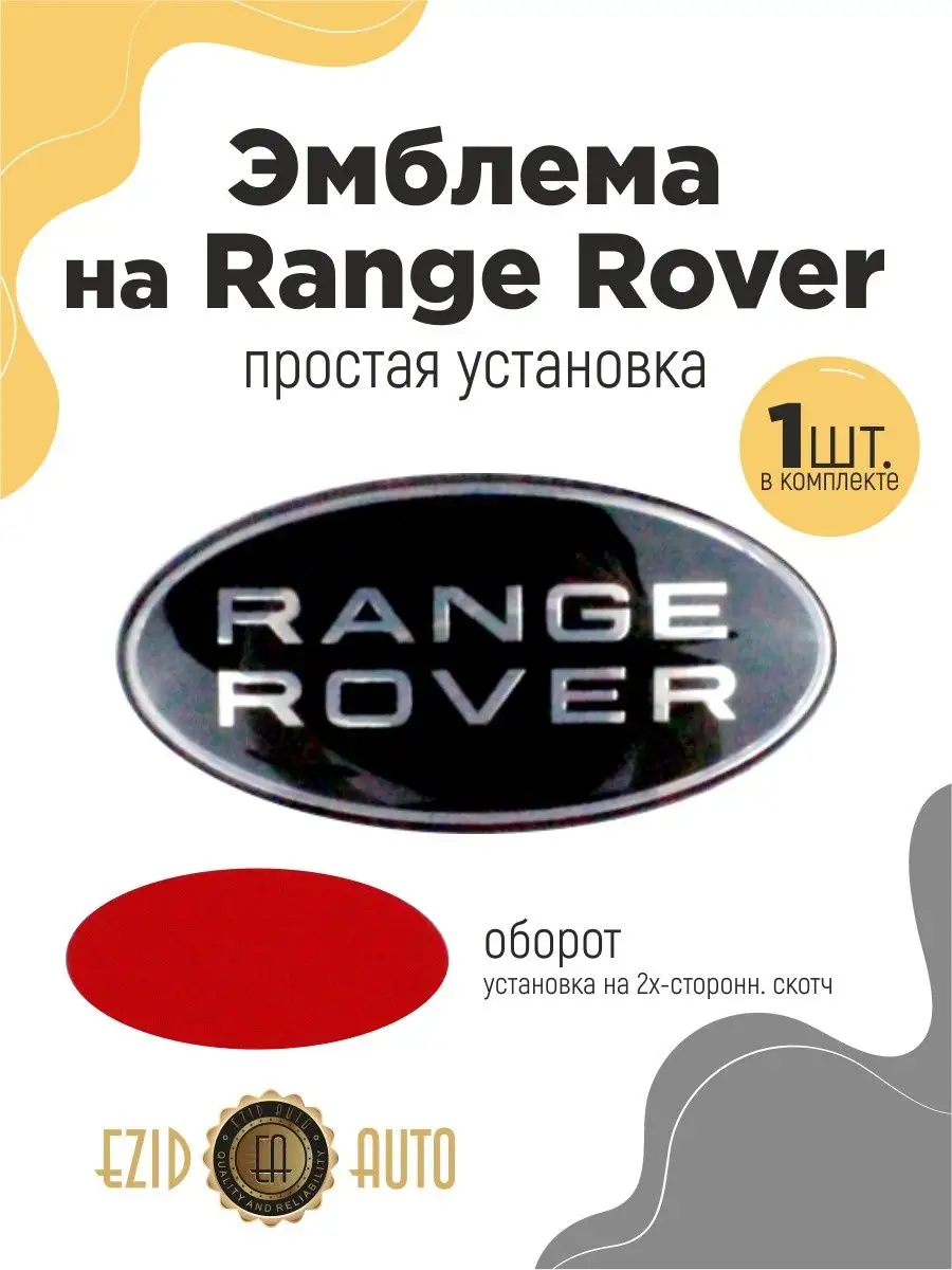 Эмблема значок на автомобиль Range Rover 86x43 мм EZID-AUTO 167984334  купить за 632 ₽ в интернет-магазине Wildberries