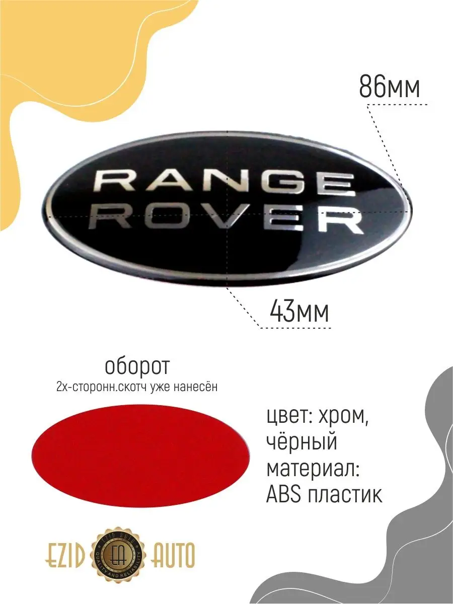 Эмблема значок на автомобиль Range Rover 86x43 мм EZID-AUTO 167984334  купить за 632 ₽ в интернет-магазине Wildberries