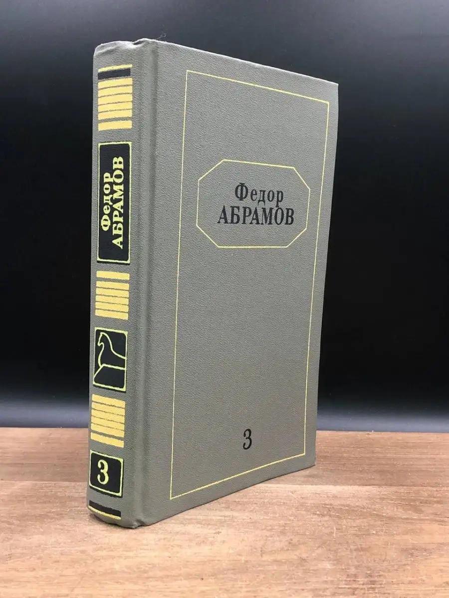 Федор Абрамов. Собрание сочинений в шести томах. Том 3 Художественная  литература. Ленинградское отделение 167984650 купить за 161 ₽ в  интернет-магазине Wildberries