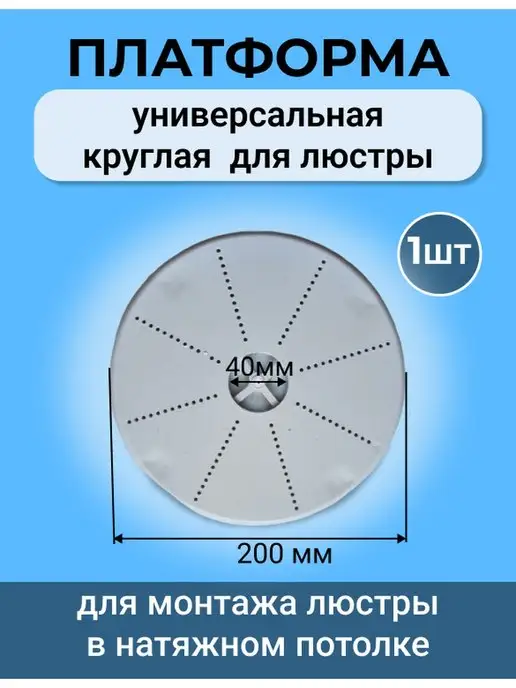 Sunny Time Универсальная платформа под люстру натяжные потолки 1 шт, 1 шт