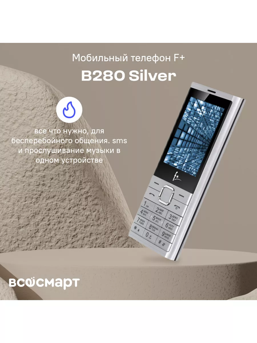 Мобильный телефон F+ B280 Silver F+ 167985932 купить за 1 586 ₽ в  интернет-магазине Wildberries