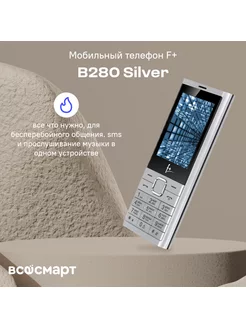 Мобильный телефон F+ B280 Silver F+ 167985932 купить за 1 540 ₽ в интернет-магазине Wildberries