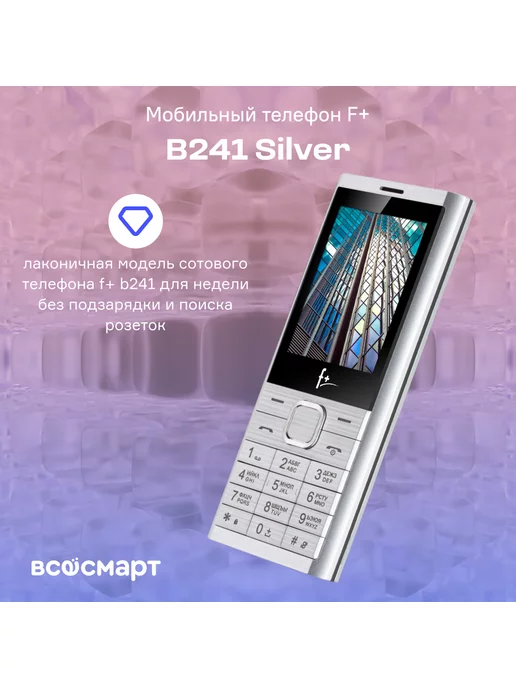 F+ Мобильный телефон B241 Silver