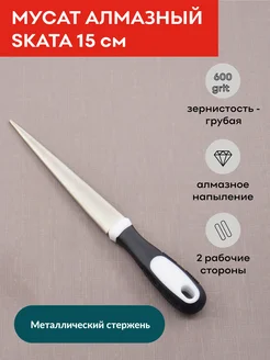 Мусат алмазный, напильник, 15 см SKATA 167986039 купить за 789 ₽ в интернет-магазине Wildberries