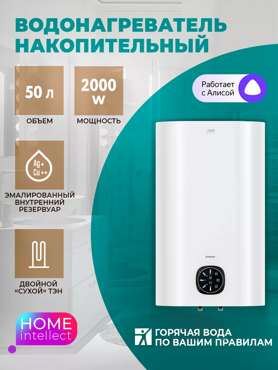 Умный водонагреватель N60 80 л c Wi-Fi Timberk 167986629 купить за 33 656 ₽  в интернет-магазине Wildberries