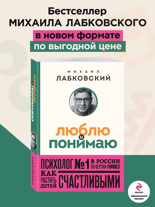 Эксмо Люблю и понимаю. Как растить детей счастливыми (и не сойти