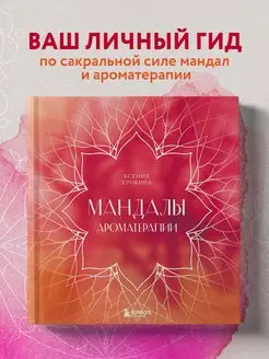 Мандалы ароматерапии Эксмо 167987014 купить за 229 ₽ в интернет-магазине Wildberries